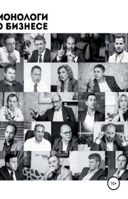 Монологи о бизнесе. Девелопмент