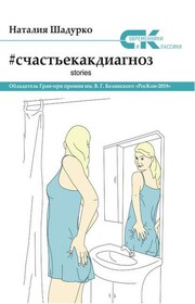#счастьекакдиагноз. Stories