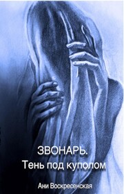 Тень под куполом