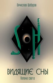 Видящие сны. Пелена Света