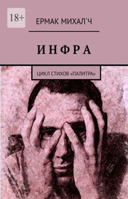 Инфра. Цикл стихов «Палитра»