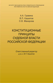 Конституционные принципы судебной власти Российской Федерации