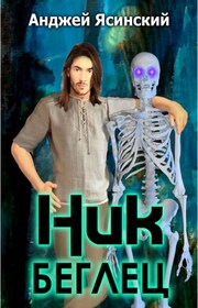 Ник. Беглец