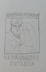 Никогда не уходи