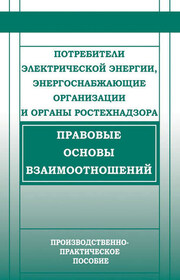 Потребители электрической энергии, энергоснабжающие организации и органы Ростехнадзора. Правовые основы взаимоотношений