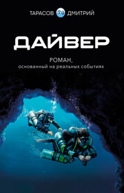 Дайвер