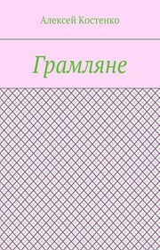 Грамляне