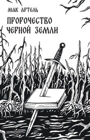 Пророчество черной земли