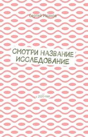 Смотри название. Исследование. С 2020 года
