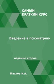 Введение в психиатрию. Самый краткий курс. Издание второе