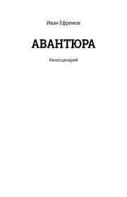 АВАНТЮРА. Киносценарий