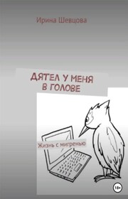 Дятел у меня в голове. Жизнь с мигренью