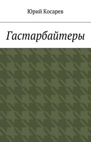 Гастарбайтеры