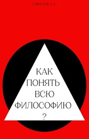 Как понять всю философию?