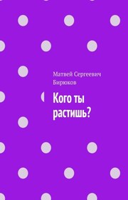 Кого ты растишь?