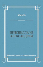 Присцилла из Александрии