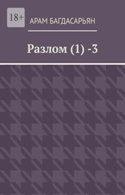 Разлом (1) -3