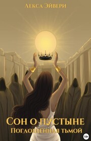 Сон о пустыне. Поглощённая тьмой