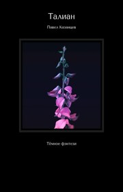 Талиан. Тёмное фэнтези