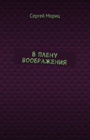 В плену воображения