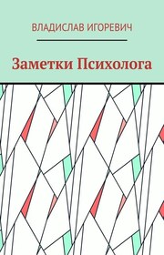 Заметки Психолога