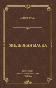 Железная маска