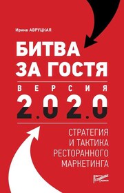 Битва за гостя. Стратегия и тактика ресторанного маркетинга. 4-е переиздание