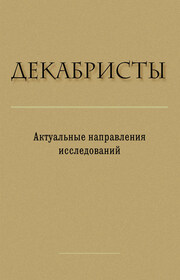 Декабристы. Актуальные направления исследований