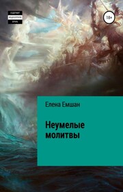 Неумелые молитвы