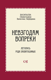 Невзгодам вопреки. Летопись рода Захватошиных