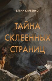 Тайна склеенных страниц
