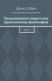 Традиционное каратэ как практическая философия. Том 1