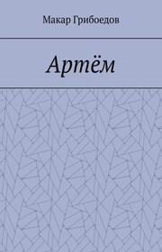 Артём