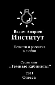 Институт. Повести и рассказы о любви