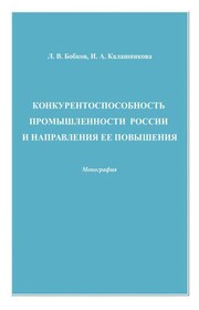 Конкурентоспособность промышленности России и направления ее повышения