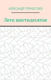 Лето шестидесятое