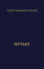 Мутант