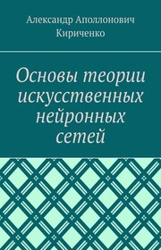 Основы теории искусственных нейронных сетей
