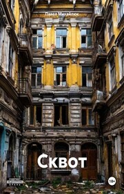 Сквот