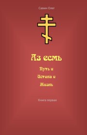 Аз есмь Путь, и Истина, и Жизнь