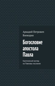 Богословие апостола Павла. Критический взгляд на Павловы послания. Том I