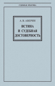 Истина и судебная достоверность