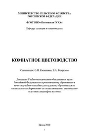 Комнатное цветоводство