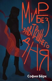Мир без завтрашнего дня