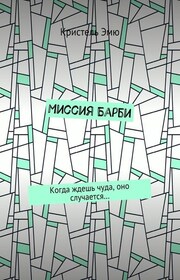 Миссия Барби. Когда ждешь чуда, оно случается…