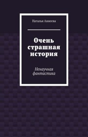 Очень страшная история. Ненаучная фантастика