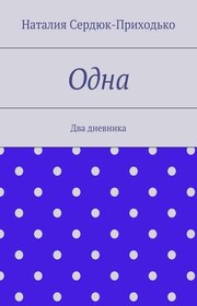 Одна. Два дневника