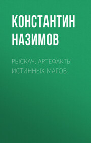 Рыскач. Артефакты истинных магов