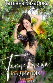 Танцовщица из другого мира