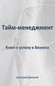 Тайм-менеджмент: Ключ к успеху в бизнесе
